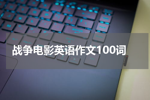 战争电影英语作文100词