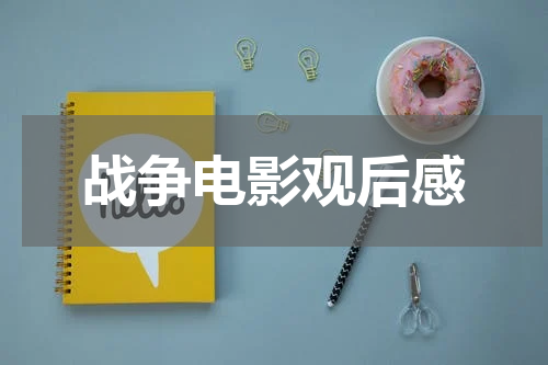 战争电影观后感