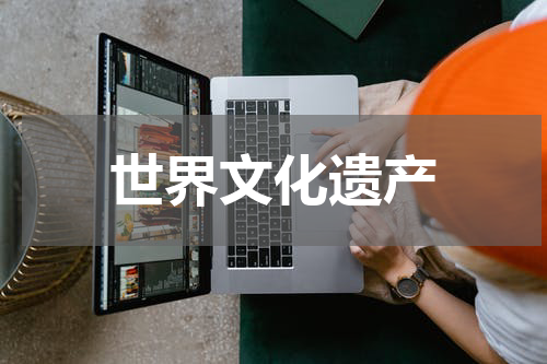 世界文化遗产