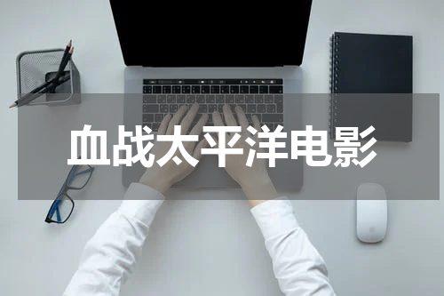 血战太平洋电影