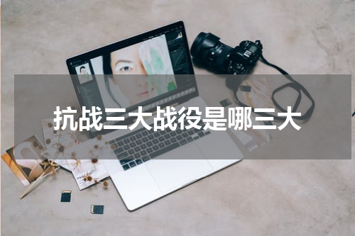 抗战三大战役是哪三大