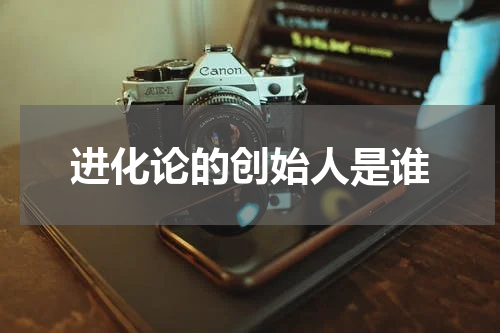进化论的创始人是谁
