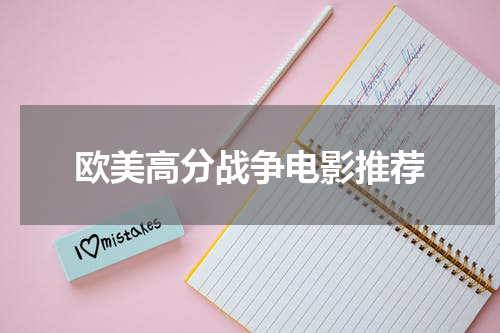 欧美高分战争电影推荐