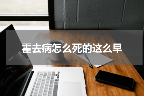 霍去病怎么死的这么早