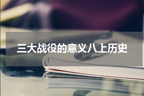 三大战役的意义八上历史