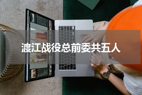 渡江战役总前委共五人