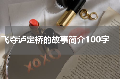 飞夺泸定桥的故事简介100字
