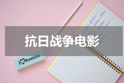 抗日战争电影