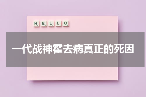 一代战神霍去病真正的死因