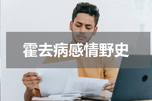 霍去病感情野史