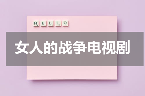 女人的战争电视剧