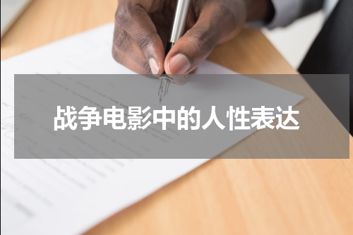 战争电影中的人性表达