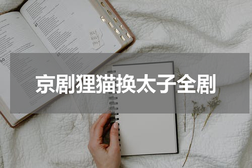 京剧狸猫换太子全剧