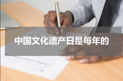 中国文化遗产日是每年的
