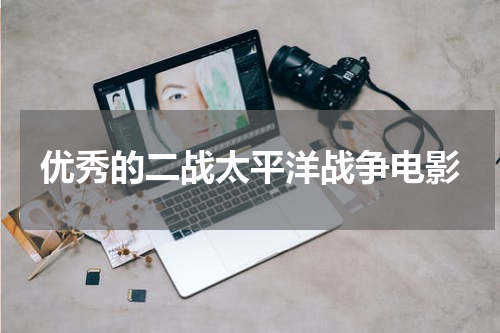优秀的二战太平洋战争电影