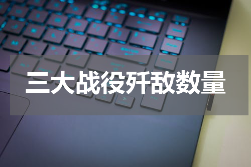 三大战役歼敌数量