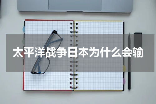 太平洋战争日本为什么会输