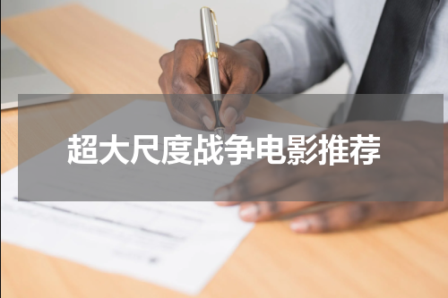 超大尺度战争电影推荐
