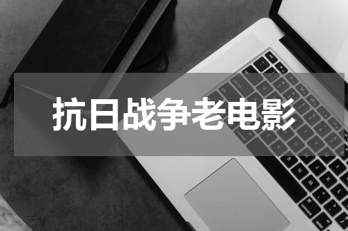 抗日战争老电影