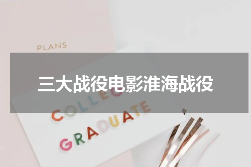 三大战役电影淮海战役