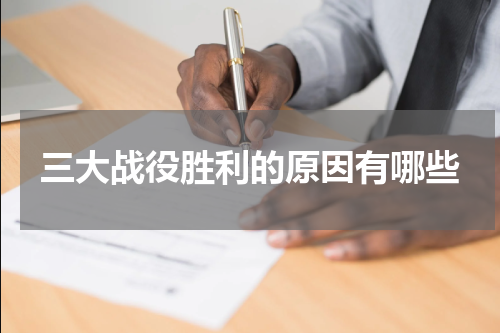 三大战役胜利的原因有哪些