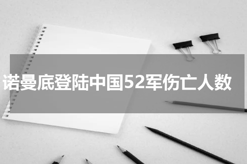 诺曼底登陆中国52军伤亡人数