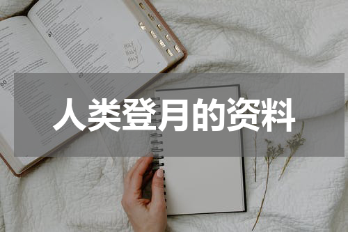 人类登月的资料
