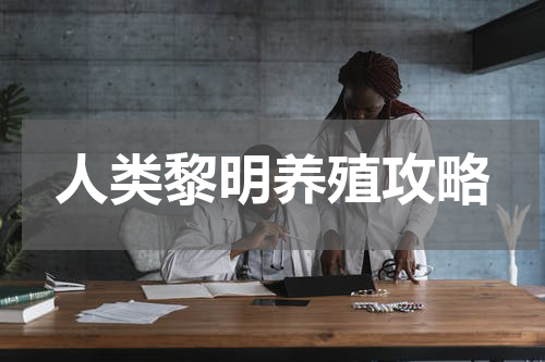 人类黎明养殖攻略