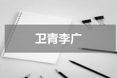 卫青李广