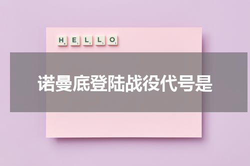 诺曼底登陆战役代号是