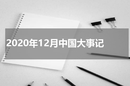 2020年12月中国大事记
