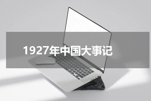 1927年中国大事记