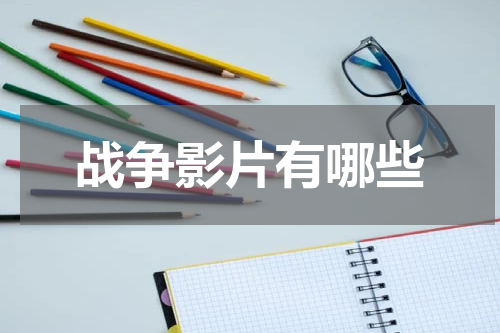 战争影片有哪些