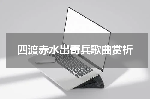 四渡赤水出奇兵歌曲赏析