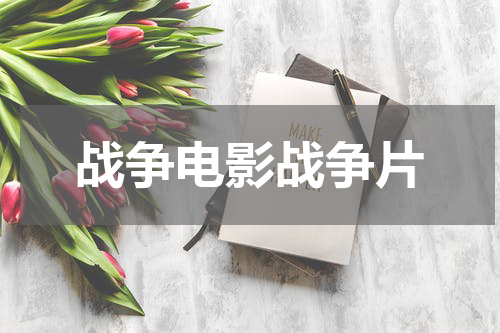 战争电影战争片