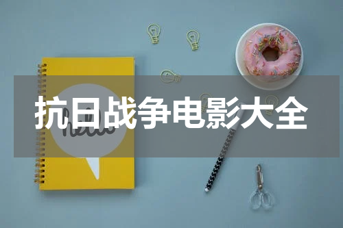 抗日战争电影大全