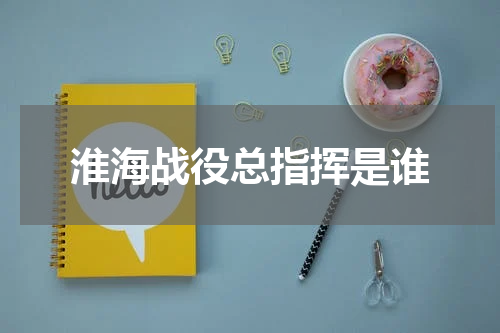 淮海战役总指挥是谁