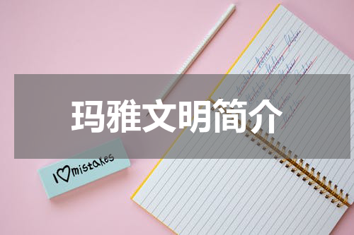 玛雅文明简介