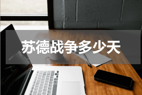 苏德战争多少天