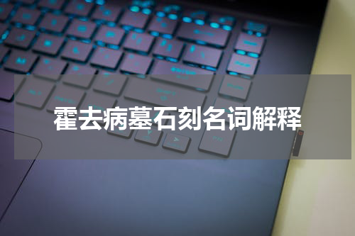 霍去病墓石刻名词解释