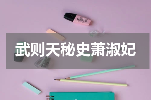武则天秘史萧淑妃