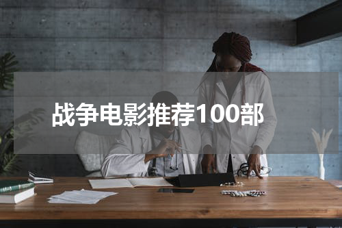 战争电影推荐100部