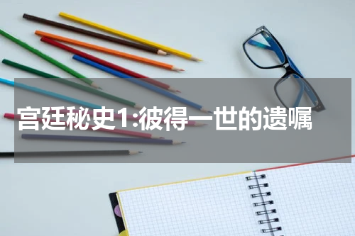 宫廷秘史1:彼得一世的遗嘱