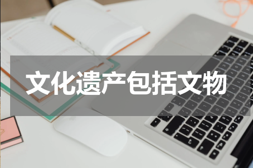 文化遗产包括文物