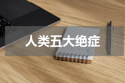 人类五大绝症