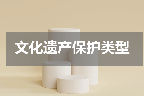 文化遗产保护类型