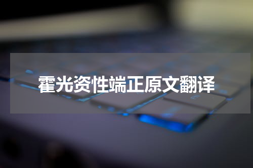 霍光资性端正原文翻译