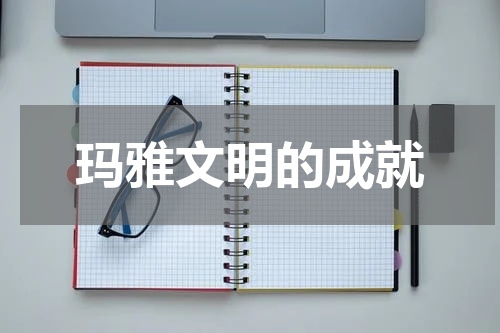 玛雅文明的成就