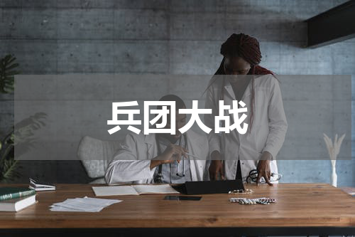 兵团大战