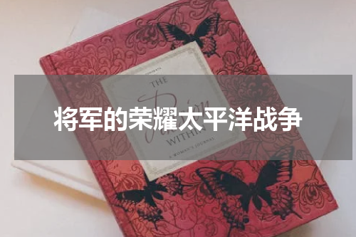 将军的荣耀太平洋战争